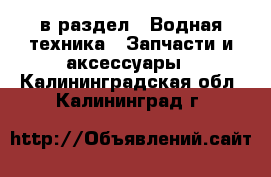  в раздел : Водная техника » Запчасти и аксессуары . Калининградская обл.,Калининград г.